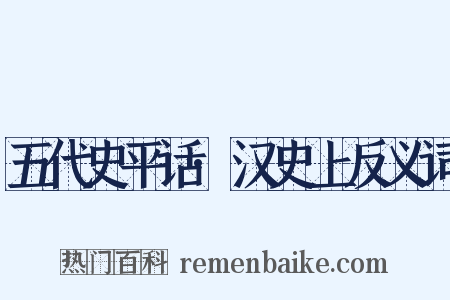 五代史平话·汉史上反义词是什么意思的图片